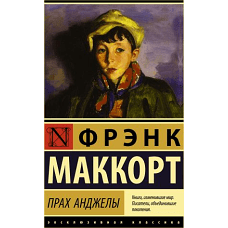 Прах Анджелы