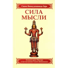 Сила мысли. Сборник устных комментариев Мастера к наставлениям Свами Шивананды. 3-е изд.