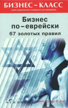 Бизнес по-еврейски 67 золотых правил дп