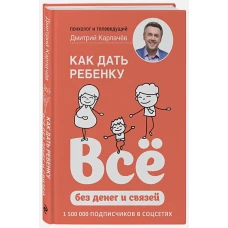 Как дать ребенку все без денег и связей