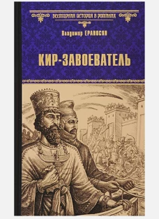 Вече.ВИвР.Кир-завоеватель (12+)