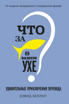 Что за рыбка в вашем ухе? Удивительные приключения перевода