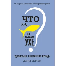 Что за рыбка в вашем ухе? Удивительные приключения перевода