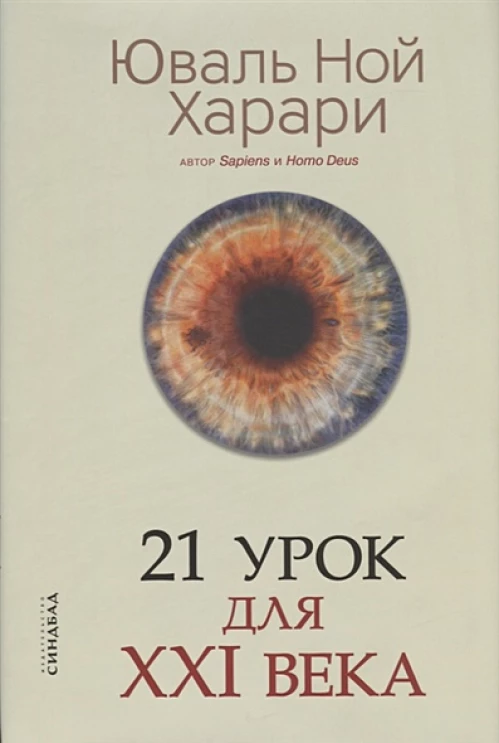 21 урок для XXI  века (супер)