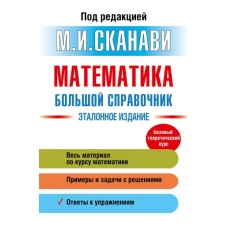 Математика. Большой справочник
