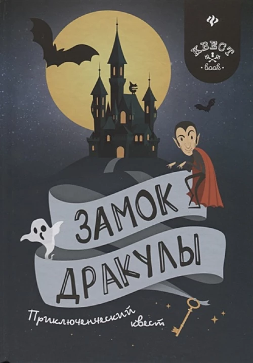 Замок Дракулы приключенческий квест