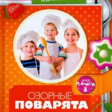 АмфС.МР.Озорные поварята (0+)