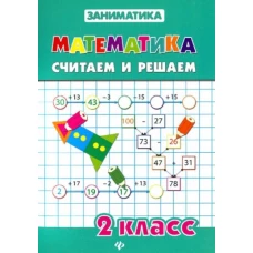 Математика. Считаем и решаем. 2 класс