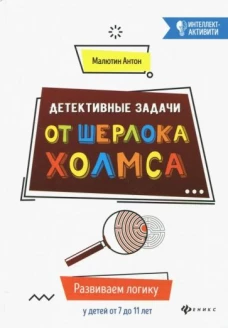 Детективные задачи от Шерлока Холмсаразвиваем