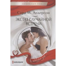 Экстаз случайной встречи