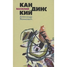 Василий Кандинский