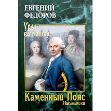 Каменный Пояс. Роман-трилогия. Кн.2. Наследники