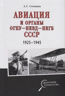 АС  Авиация и органы ОГПУ - НКВД - НКГБ СССР. 1925 - 1945  (12+)