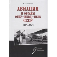 АС  Авиация и органы ОГПУ - НКВД - НКГБ СССР. 1925 - 1945  (12+)