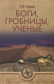 Боги,гробницы,ученые