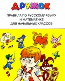 Стрекоза.Дружок.Правила по русскому языку и математике д/начальных классов (6+)