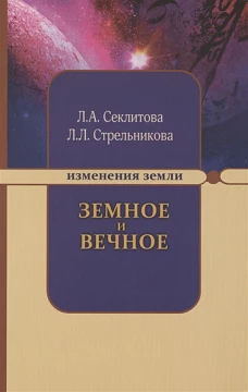Земное и Вечное ответы на вопросы. 8-е изд