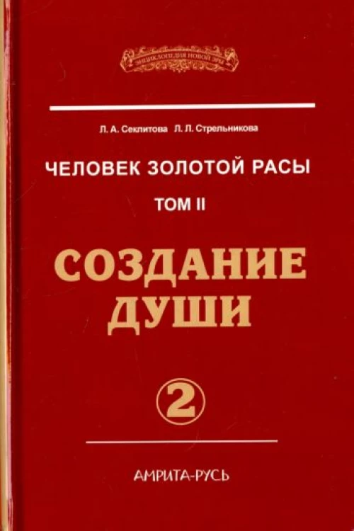 Человек золотой расы. Том2. Создание души. Часть2