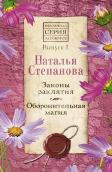 Законы заклятия. Оборонительная магия. Вып. 6