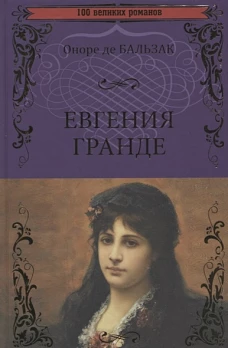 Вече.100ВР.Евгения Гранде (12+)