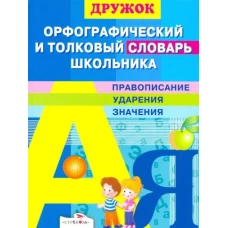 Стрекоза.Дружок.Орфографический и толковый словарь школьника.Правописание,ударения,значения (6+)