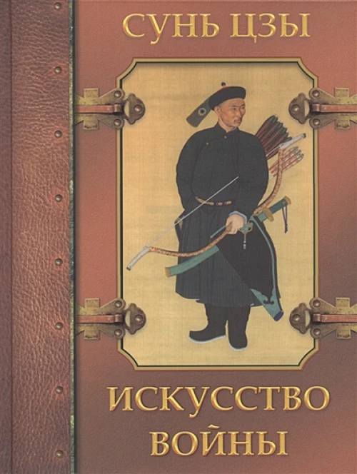 Искусство войны.