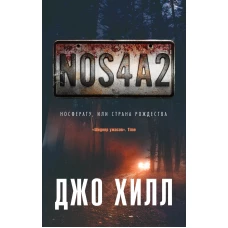 NOS4A2. Носферату, или Страна Рождества