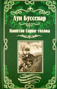 Вече.МП.Капитан Сорви-голова (12+)