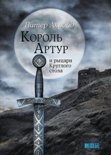 Король Артур и рыцари Круглого стола