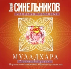 Муладхара. Корневой центр