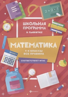 Математика1-4 классывсе правила