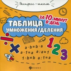 Таблица умножения/деления за 10 минут в день дп