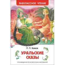 Уральские сказы