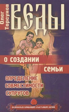 Веды о создании семьи. Определение совместимости супругов. 8-е изд