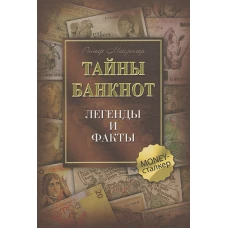 Тайны банкнот: легенды и факты