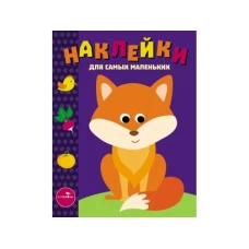 Накл.д/самых маленьких.Вып.27.Лисичка