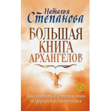 Большая книга архангелов. Как обратиться к высшим силам за здоровьем и благополучием