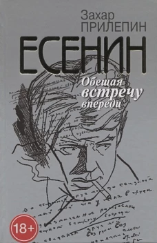 ЕсенинОбещая встречу впереди