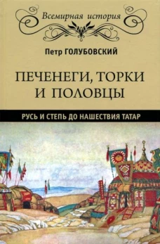 Печенеги, торки и половцы. Русь и Степь