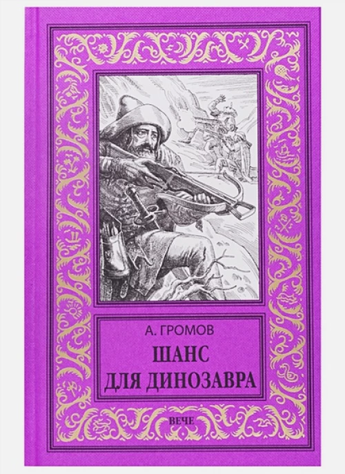 Шанс для динозавра