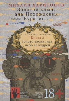 Золотой ключ,или Похождения Буратины
