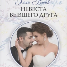 Невеста бывшего друга