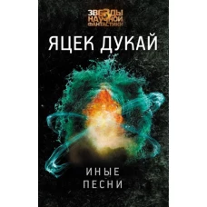 Иные песни