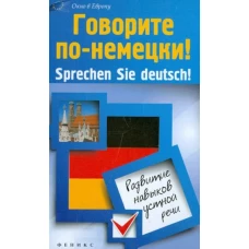 Говорите по-немецки! Sprechen Sie deutsch!