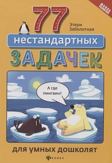 77 нестандартных задачек для умных дошколят