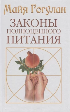 Гогулан.Законы полноценного питания