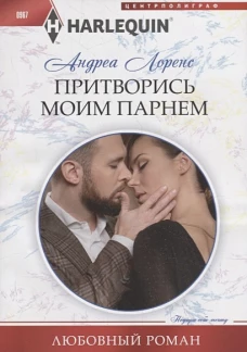 Притворись моим парнем