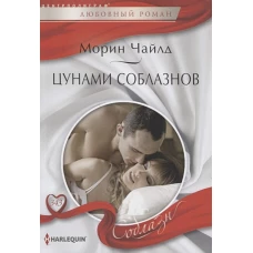 Цунами соблазнов