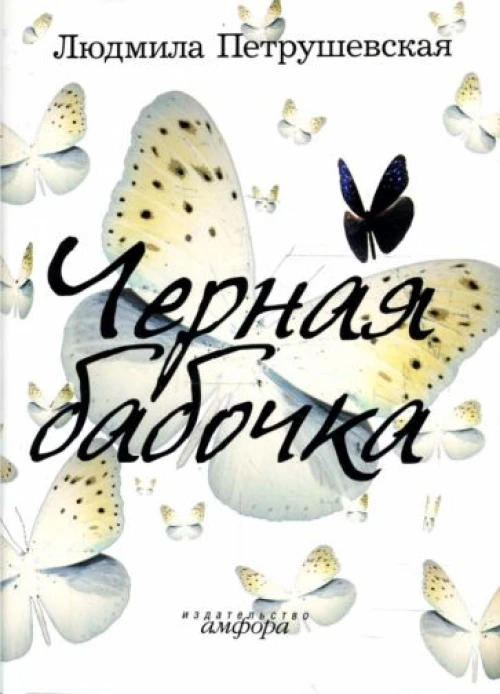 Черная бабочка