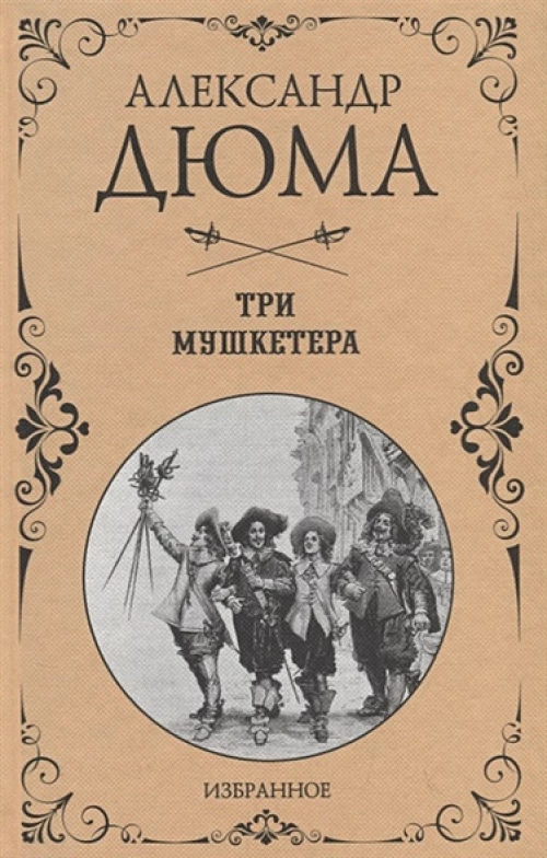 Избранное Три мушкетера